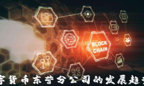 
山东数字货币东营分公司的发展趋势与展望