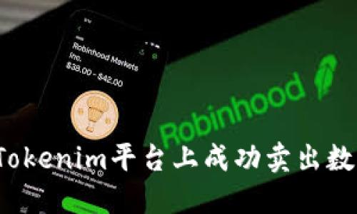 如何在Tokenim平台上成功卖出数字货币？