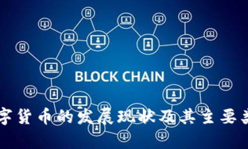 中国数字货币的发展现状及其主要类型分析