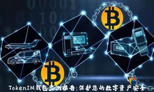 
TokenIM钱包监测报告：保护您的数字资产安全