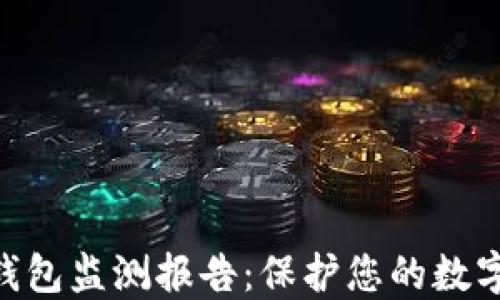 
TokenIM钱包监测报告：保护您的数字资产安全