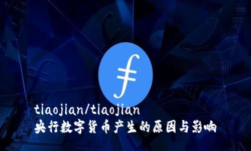 tiaojian/tiaojian
央行数字货币产生的原因与影响