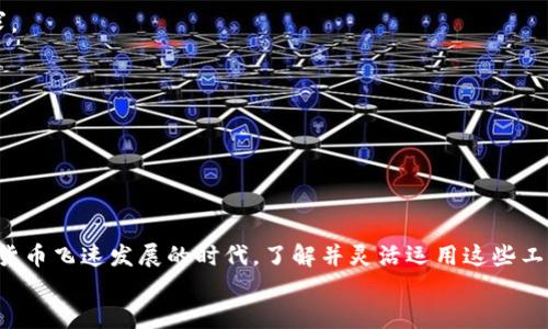 tiaoti如何将TokenTokenIM钱包导入BitPie钱包的详细指南/tiaoti

TokenTokenIM钱包, BitPie钱包, 钱包导入, 加密货币/guanjianci

一、引言
随着加密货币的迅猛发展，越来越多的投资者开始关注不同类型的数字资产钱包。TokenTokenIM钱包和BitPie钱包都是在这一市场中比较知名的钱包。然而，用户在使用这些钱包的过程中，往往需要进行导入或迁移资产的操作。本文将为您详细介绍如何将TokenTokenIM钱包导入BitPie钱包。通过这篇文章，您将了解到操作过程中的每一个步骤，以及可能遇到的各种问题和解决方案。

二、TokenTokenIM钱包概述
TokenTokenIM钱包是一款支持多种加密货币的数字资产钱包，用户可通过其方便地管理和交易多种加密资产。该钱包的特点是用户友好界面、强大的安全性以及对多种资产的支持。然而，部分用户在使用TokenTokenIM钱包时，可能会希望将其资产迁移至BitPie钱包，以便于更好地进行管理和交易。

三、BitPie钱包概述
BitPie钱包同样是一款多币种钱包，广受用户欢迎。它提供了更加全面的功能，比如资产管理、交易、投资等服务。此外，BitPie钱包的用户界面设计，使得即便是新手用户也能快速上手。然而，作为两个不同的钱包，用户在操作过程中需要明确如何将TokenTokenIM钱包中的资产导入至BitPie钱包。

四、导入步骤详解
导入过程主要分为以下几个步骤：

h41. 准备工作/h4
在开始导入之前，请确保您已完整备份TokenTokenIM钱包的助记词或私钥。此外，确保安装好最新版本的BitPie钱包，并完成相应的初始设置。

h42. 打开BitPie钱包/h4
启动BitPie钱包后，进入主界面。确保您已经登录或创建了新账户，以便能够接收TokenTokenIM钱包的资产。

h43. 访问导入页面/h4
在BitPie钱包的主界面，找到“资产管理”或“导入资产”选项。不同版本的BitPie钱包可能会略有差异，但一般都能在主界面中找到相应的选项。

h44. 输入私钥或助记词/h4
在导入资产页面，输入您之前备份的TokenTokenIM钱包的私钥或助记词。请注意，输入时要确保信息准确无误，任何错误都有可能导致资产无法导入。

h45. 确认导入/h4
确认无误后，点击“导入”或“确认”按钮。稍后您将在BitPie钱包中看到TokenTokenIM钱包中的资产。

五、常见问题解答

h4问题一：TokenTokenIM和BitPie钱包的安全性如何？/h4
在选择加密钱包时，安全性是用户最为关注的因素之一。TokenTokenIM钱包使用了多层加密技术，确保用户资产安全。此外，TokenTokenIM还支持私钥自控，让用户对于自己的资产拥有完全的控制权。
BitPie钱包同样重视用户的安全，采用了多种安全保护机制，包括双重身份验证、冷存储等。这些安全措施无疑能够降低用户资产被盗的风险，但每位用户在使用钱包时，也需要时刻保持警惕。例如，定期更新密码，不随意分享自己的私钥等。

h4问题二：我在导入过程中遇到了错误，如何解决？/h4
在进行钱包导入时，用户有可能会遇到一些错误情况，例如导入失败或资产不显示等。如果出现这种情况，用户首先需要检查私钥或助记词是否输入正确。
另一种解决方法是重启BitPie钱包，重新进行导入过程。如果问题依旧存在，建议用户查看官方论坛或客服获取帮助，可能需要对钱包进行更新或重新下载。

h4问题三：TokenTokenIM钱包中有哪些特有的功能？/h4
TokenTokenIM钱包除了基本的资产管理功能外，还提供了交易市场支持，用户可以直接在应用内进行交易。此外，该钱包还支持多种加密货币的交易，满足不同用户的需求。
另一个亮点是其社区功能，用户可以在钱包内参与相关的讨论和活动，增加社交互动。同时，TokenTokenIM还定期推出活动，鼓励用户参与，以获取更多奖励或优惠。

h4问题四：如何在BitPie钱包中安全存储我的资产？/h4
在BitPie钱包中，用户可以通过多个方式提升资产的安全性。首先，确保钱包应用的版本是最新的，这样可以防止一些已知的安全漏洞。
其次，激活双重身份验证。这项功能虽然增加了一些操作步骤，但对于提升账户的安全性极为重要。此外，用户还应定期检查账户活动，确保没有未经授权的访问。

六、结论
通过本文，您应已全面了解如何将TokenTokenIM钱包导入至BitPie钱包的过程。这不仅仅是一个简单的操作，更是保障资产安全和提升管理效率的重要步骤。在这个数字货币飞速发展的时代，了解并灵活运用这些工具，将有助于您更好地进行投资和财富管理。
希望这篇指南能对您有所帮助，无论是对于新手还是经验丰富的用户，掌握这些知识都是避免损失和提升收益的关键所在。