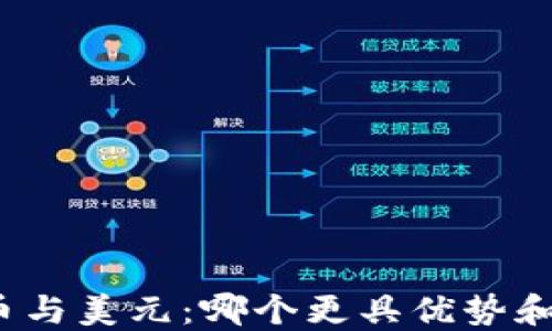 
数字货币与美元：哪个更具优势和实用性？