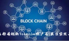 如何选择有效的Tokenim账户