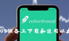 如何在iOS设备上下载和使