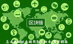 怎么找回以太坊钱包里的