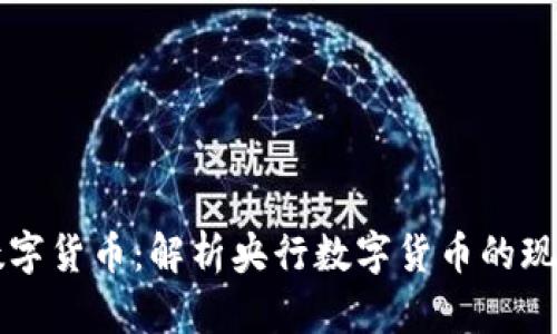 中国版数字货币：解析央行数字货币的现状与未来