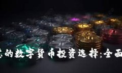 2023年值得考虑的数字货币
