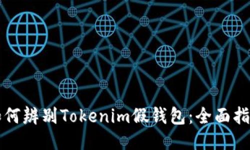 如何辨别Tokenim假钱包：全面指南