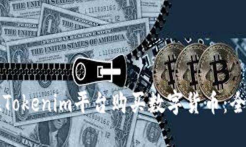 如何在Tokenim平台购买数字货币：全面指南