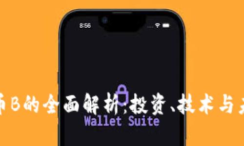数字货币B的全面解析：投资、技术与未来趋势