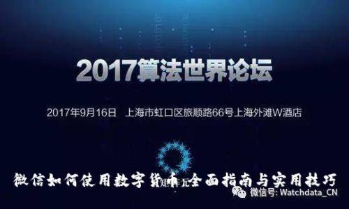 微信如何使用数字货币：全面指南与实用技巧