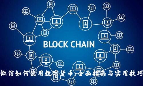 微信如何使用数字货币：全面指南与实用技巧
