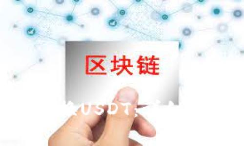 如何在Tokenim上兑换USDT：详细指南与常见问题解答