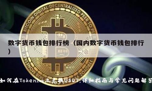 如何在Tokenim上兑换USDT：详细指南与常见问题解答