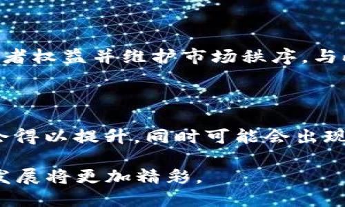 苏州发放2000万数字货币的深远影响与未来展望

数字货币, 苏州, 经济发展, 区块链/guanjianci

在数字经济迅速发展的今天，各地政府纷纷探索数字货币的发行和应用，以期提升地方经济活力和金融创新能力。近期，苏州市决定发放2000万数字货币，以促进消费、激活经济。这一举措不仅引发了社会各界的广泛关注，也引出了许多问题与思考。本文将详细阐述苏州发放数字货币的背景、目的、实施步骤以及可能的影响，并针对其中的几个关键问题进行深入探讨。

一、苏州发放数字货币的背景与目的

近年来，数字货币的快速发展与普及，尤其是在全球范围内都被越来越多的国家和地区认可。数字货币的发行不仅是金融科技发展的必然产物，也是缓解疫情影响、促进经济复苏的重要手段。苏州作为中国的经济重镇，早已在数字经济领域有所探索，推出了一系列数字经济相关的政策。而此次发放2000万数字货币，主要有以下几个目的：

首先，推动消费。2023年，苏州受到全球经济和疫情防控的双重影响，消费市场受到很大限制。通过发放数字货币，能够促使市民在本地消费，从而激发市场活力。

其次，测试数字货币的实际应用。此次发放的数字货币不仅是政策的推动，更是对数字货币技术可行性的一次重要试验。通过实际使用，可以评估系统的稳定性、便捷性以及用户的接受度。

最后，提升区域竞争力。在数字经济逐渐渗透各个领域的背景下，擅于探索新型金融工具的城市具备更强的竞争能力。苏州通过数字货币的试点，能够吸引更多的金融科技企业，提升城市的创新能力与影响力。

二、数字货币的实施步骤与流程

对于苏州此次数字货币的发放，实施步骤及流程相对清晰，确保了参与市民能够高效、安全地使用这一新兴货币。具体流程如下：

1. **注册与申请**：市民需要通过官方指定的APP或平台进行注册，提供必要的身份信息，以保证发行的数字货币能够准确到达用户手中。

2. **绑定银行账户**：用户在完成注册后，可以通过绑定自己的银行账户，将传统货币与数字货币进行转换，以便于在日常消费中灵活使用。

3. **数字货币的发放**：在完成注册和账户绑定后，符合条件的市民将会收到一定数量的数字货币，这些货币可以在指定的商户进行消费。

4. **消费结算与反馈**：用户可以在支持数字货币的商户进行支付，交易完成后，系统会自动记录消费数据，用户也可以给予反馈，以便后续。

5. **数据分析与评估**：为了更好地理解数字货币的使用情况与用户反馈，苏州将开展数据分析，收集相关信息，为后续的推广和其他城市的试点提供参考。

三、数字货币对经济的影响分析

对于苏州来说，数字货币的推广具有深远的经济意义。从多个层面来看，它的影响可以归纳为以下几点：

首先，**促进经济复苏**。随着数字经济的迅速崛起，传统经济模式面临压力。通过数字货币的推广，能有效刺激消费，加强市场需求，提升经济复苏的速度。

其次，**推动数字经济发展**。数字货币的使用，为苏州的商业模式增添了一种新的支付方式，扩大了数字经济的应用场景，吸引了更多的投资。

再者，**创新金融服务**。数字货币的普及将促进传统金融机构的创新，加快其数字化转型的步伐，一方面提升了金融服务的效率，另一方面也能够降低交易成本。

最后，**增强国际竞争力**。数字货币的成功运用，将使苏州在全国乃至全球的科技创新与金融创新的竞争中占据先机，为城市的长远发展奠定基础。

四、可能关注的问题与详细分析

尽管苏州发放数字货币的举措备受期待，但随之而来的各种问题与挑战也亟需引起重视。以下是4个可能相关的问题及其详细介绍：

h4问题一：数字货币如何确保安全性？/h4

安全性是数字货币推广过程中最为核心的问题之一。为了保证用户资金的安全，数字钱包的设计必须通过高标准的加密技术，应用区块链技术来确保交易的透明性与不可篡改性。地方政府、金融机构都应加大系统的安全检测，定期进行技术指标的评估与更新，以抵御网络攻击、数据泄露等风险。

h4问题二：如何提高市民对数字货币的接受度和使用率？/h4

市民的接受度直接影响着数字货币的推广成效。为了提高市民的接受度，政府需要开展有效的宣传与教育活动，利用各种线下线上渠道普及数字货币的优点与使用技巧。同时，通过开展体验活动、结合地区特色消费场景，激励市民使用数字货币的积极性，从而逐步提升其使用率。

h4问题三：如何解决数字货币的法定地位问题？/h4

作为新兴的支付方式，数字货币的法定地位问题是一个需要时间解决的重要课题。政府需通过立法程序，结合经济发展需要，对数字货币的法律地位进行明确，以保护消费者权益并维护市场秩序。与此相关的金融监管也需同步到位，以确保市场的有序运行。

h4问题四：未来数字货币的发展趋势是什么？/h4

数字货币的未来将呈现多元化发展趋势。从各国的实践来看，数字货币将逐渐与传统金融机制融合，不断完善其应用场景。同时，随着技术的不断进步，数字货币的性能将会得以提升，同时可能会出现更多的创新形式，如“央行数字货币”等形式，为金融市场带来新的活力。

综上所述，苏州发放2000万数字货币的举措意义重大，是推动地方经济发展、探索数字经济的重要步骤。面临的各类问题需要在实践中不断探索与解决，未来数字货币的发展将更加精彩。