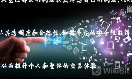 TokenIM是否需要实名注册？

TokenIM 是一个加密货币交易平台，允许用户进行数字货币的交易和管理。在使用这样的交易平台时，许多用户可能会关心实名注册的问题。在这篇文章中，我们将深入探讨 TokenIM 的实名问题，以及相关的法律法规、用户隐私保护、平台的安全性和其他类似问题。

TokenIM的实名注册政策

根据 TokenIM 的官方政策，任何用户在注册账户后通常需要提交一定的身份验证材料，这通常被称为 KYC（Know Your Customer，了解你的客户）流程。这个过程旨在确保用户的身份真实，避免洗钱、欺诈等非法活动的发生。

KYC 过程通常包括上传身份证明文件，例如护照或驾驶执照，以及某些居住地址证明文件。这一环节不仅有助于平台符合国际反洗钱（AML）和反欺诈的要求，也有助于保护用户的资金安全。

而在某些情况下，TokenIM 可能会根据当地法规要求进一步的实名验证。这意味着用户在不同地区可能会遇到不同的实名政策。但总体而言，实名注册是保障交易安全的重要手段。

实名注册的法律法规

在许多国家和地区，加密货币交易平台都受到不同程度的监管。因此，实名注册不仅是平台的政策要求，还是法律法规的要求。在美国，金融犯罪执法网络（FinCEN）明确规定，加密货币交易所需遵循 KYC 和 AML 法规，而在欧盟，许多国家也通过了相关的反洗钱法案。

KYC 的实施可以有效阻止犯罪分子利用加密货币进行 illegal activities，这也是各国政府鼓励加密货币企业实施实名制的原因之一。以欧盟为例，反洗钱指令要求所有金融服务提供商必须验证客户身份并报告可疑交易。

因此，TokenIM 的实名制不仅是自律行为，也是遵循法律法规的重要步骤。用户在注册时需要提供真实信息并完成实名验证，这样才能顺利进行数字货币的交易。这有助于建立一个更加透明且安全的市场环境。

用户隐私保护与实名制的平衡

虽然实名注册能够增强用户的安全性，但许多人对个人隐私的保护也产生了担忧。那么，在 TokenIM 进行实名注册过程中，如何平衡用户隐私与安全呢？

首先，TokenIM 应采取一些措施来保护用户的个人信息与隐私。这包括对上传的实名资料进行加密存储，并建立严格的信息访问控制机制，确保只有经过授权的人员能够访问这些敏感信息。此外，TokenIM 还应遵循数据保护法，例如通用数据保护条例（GDPR），以减少隐私泄露的风险。

为了提升用户信任度，TokenIM 也可以定期发布透明度报告，向用户展示平台如何存储和使用他们的个人信息。这既可以让用户放心，也可以在一定程度上提升平台的用户忠诚度。

实名制对用户的影响

对用户来说，实名注册虽然增加了使用平台的门槛，但也带来了好处。例如，实名制能够降低身份盗用的风险，因为只有经过验证的用户才能进行大额交易。此外，实名注册还可以提升平台的信誉度，吸引更多合法用户使用。

然而，实名制也可能使一些用户退却。部分用户可能会因为担心个人信息泄露而放弃使用该平台。尤其是在一些不信任金融机构的国家和地区，实名制可能会成为用户使用平台的最大障碍。因此，TokenIM 需要进行积极的宣传，解释实名制的必要性和其带来的安全保障。

用户如何顺利完成实名注册

如果您决定使用 TokenIM 并完成实名注册，您需要遵循以下步骤：

ol
li访问 TokenIM 的官方网站并注册账户。/li
li根据平台的要求上传身份证明和地址证明文件。确保这些文件清晰可见，信息真实。/li
li填写相关的身份信息，确保所有信息准确无误。/li
li耐心等待平台的审核。一般情况下，审核会在几个工作日内完成。/li
li一旦审核通过，您就可以轻松进行交易。/li
/ol

了解上述步骤后，您可以放心地在 TokenIM 上进行交易。虽然实名注册可能让您需要花费一些时间去完成，但从长远来看，安全性与保护个人隐私都是值得的。

结论

综上所述，TokenIM 在提供安全的加密货币交易环境的同时，也实施了实名注册政策。这些政策的存在有助于保护用户和平台本身，遵循法律法规，同时也提升了用户的信任度。尽管实名注册存在一定的隐私风险，但通过合理的保护措施，用户的隐私可以在一定程度上得到保障。用户在使用 TokenIM 之前，务必了解实名注册的必要性，确保自己的信息安全和资金安全。

相关问题

问题一：TokenIM会否使用我的个人数据进行市场营销？

TokenIM 是否会使用个人数据进行市场营销取决于他们的隐私政策。用户在注册平台账户时，应仔细阅读 TokenIM 的隐私政策以了解如何使用其个人信息，包括数据收集、使用及分享的条款。有些平台可能会将用户的信息用于市场营销及推广活动，但在大多数情况下，这将需要用户的明确同意。

问题二：如果我在TokenIM上注册后遇到问题，该如何解决？

若您在 TokenIM 遇到任何问题，可以通过访问其官方网站寻找支持信息，通常他们会提供客户服务或支持热线。此外，许多平台都有用户社区或论坛，可以在上面浏览已解决的问题或发布您自己的问题。TokenIM 的客服团队应能够提供您所需的支持以解决问题。

问题三：TokenIM的安全性如何？

关于 TokenIM 的安全性，用户应关注平台的安全措施，包括数据加密、双因素身份验证（2FA）、冷钱包存储等。在选择平台时，用户应查看该平台的安全评估，并确认其透明度和合规性。如果平台的安全性能得不到保证，用户资金的安全也将受到威胁。

问题四：实名制是否会影响我的交易体验？

虽然实名制度可能会令用户在注册时耗费一些时间，但一旦完成，用户的交易体验更有可能顺畅。实名制有助于提高用户的信任度，也降低了欺诈和洗钱的可能性，从而提升个人和整体的交易体验。