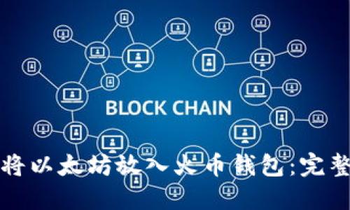 如何将以太坊放入火币钱包：完整指南