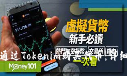 如何通过Tokenim购买代币：详细指南