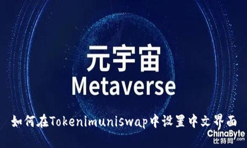 如何在Tokenimuniswap中设置中文界面