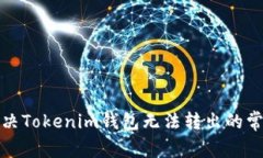 如何解决Tokenim钱包无法转