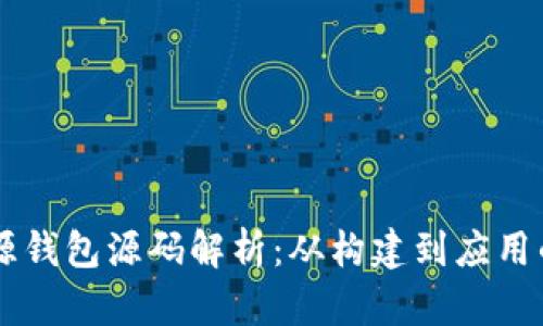 以太坊来源钱包源码解析：从构建到应用的全景视角