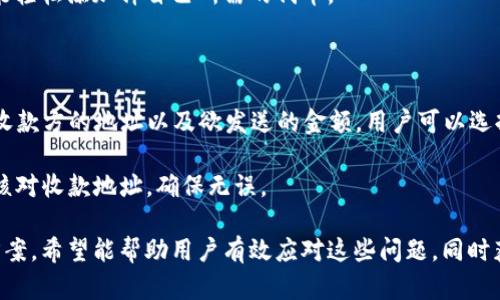    如何解决Tokenim钱包中币种不显示的问题  / 

 guanjianci  Tokenim钱包, 币种不显示, 钱包问题解决, 加密货币  /guanjianci 

 在数字货币投资日益普及的今天，越来越多的人选择使用加密钱包来管理和存储他们的资产。Tokenim钱包是其中一种流行的加密货币钱包，但一些用户在使用过程中发现自己的币种不显示。这不仅让人感到困惑，还可能影响到资产的安全和使用。接下来，我们将深入探讨这一问题及其可能的解决方案。 

 本文将分为几个部分，首先分析币种不显示的原因，然后提供解决方案，最后讨论一些常见的相关问题。希望通过这些内容，大家能够更好地理解Tokenim钱包的使用，并能够有效解决遇到的问题。 

 一、Tokenim钱包中币种不显示的常见原因 

 1. **网络连接问题**：Tokenim钱包需要稳定的互联网连接才能正常显示资产。如果用户的网络连接不稳定，可能导致钱包无法从区块链获取最新的资产数据，从而出现币种不显示的情况。 

 2. **钱包同步问题**：钱包在启动时会自动同步区块链数据。如果同步出现问题，例如被中断或速度过慢，用户可能会看到钱包中的资产信息不完整或币种不显示。 

 3. **合约问题**：某些代币是通过智能合约发行的，用户需要确保这些合约已经正确添加到钱包中。如果代币合约地址不正确，或者钱包不支持该代币，可能会导致币种不显示。 

 4. **软件更新问题**：Tokenim钱包可能会定期更新以修复bug或添加新功能。如果钱包的版本较旧，可能会导致币种显示出现问题。用户应该确保钱包是最新版本。 

 5. **代币资产丢失或被锁定**：如果用户在交易过程中遭遇了错误或欺诈，导致代币被锁定或丢失，也会出现币种不显示的情况。在这种情况下，需要联系相关支持服务来解决问题。 

 二、解决Tokenim钱包中币种不显示问题的步骤 

 1. **检查网络连接**：首先，确保设备的网络连接正常。可以尝试断开并重新连接Wi-Fi，或切换到移动数据，看看钱包是否能够正确连接到服务器。 

 2. **重新同步钱包**：尝试通过手动同步钱包来解决这个问题。在钱包设置中查看是否有“同步”按钮，点击它以强制钱包进行数据更新。 

 3. **添加代币合约地址**：如果某些代币不显示，可以手动添加代币合约地址。查询代币的官方信息，获取正确的合约地址，然后在Tokenim钱包中找到“添加代币”选项，输入合约地址进行添加。 

 4. **更新应用程序**：访问应用商店，检查Tokenim钱包是否有更新可用。如果有更新，下载并安装最新版本，以确保修复可能存在的bug。 

 5. **联系客服支持**：如果以上步骤无法解决问题，可以联系Tokenim钱包的技术支持团队。他们能够提供更详细的指导或进行更深入的检查，帮助用户找出问题所在并解决。 

 三、常见相关问题及解答 

h4 问题1：Tokenim钱包与其他加密货币钱包相比，有哪些优势？ /h4

 Tokenim钱包在市场上脱颖而出的原因有很多。首先，它给用户提供了一个友好且直观的用户界面，适合加密货币的新手使用。此外，Tokenim钱包支持多种资产，包括主流的比特币、以太坊以及各种ERC-20代币，这大大增加了其灵活性和便利性。 

 此外，Tokenim钱包还注重安全性，采用了多重身份验证和加密技术，以保护用户的资产安全。用户可以选择使用生物识别解锁或者设置密码，从而增加账户安全。 

 Tokenim钱包的另一个优势是其活跃的社区支持与开发团队更新。钱包经常会推出新版本，以修复bug并增加新的功能，确保用户能够在最新的市场趋势中享受到最佳的服务。 

h4 问题2：如何进行Tokenim钱包的备份和恢复？ /h4

 备份Tokenim钱包是保护用户资产的核心步骤之一。用户可以通过导出助记词或私钥来备份其钱包。具体步骤如下：首先，进入钱包的“设置”选项，找到“备份”或者“导出助记词”功能。记录下助记词，并将其保存在安全且不易丢失的地方。 

 如果用户需要恢复钱包，可以在Tokenim钱包的登录界面中选择“恢复钱包”选项，然后输入备份时保存的助记词。注意，在恢复过程中确保网络连接稳定，并仔细核对助记词的每个单词，以便正确恢复钱包。 

 此外，为了确保资产安全，建议用户定期更新备份，并将其存储在不同的位置，例如纸质备份和加密的数字备份。这样，即使在设备丢失的情况下，用户也能迅速恢复账户。 

h4 问题3：Tokenim钱包支持何种类型的加密货币？ /h4

 Tokenim钱包支持多种类型的加密货币，包括但不限于比特币（BTC）、以太坊（ETH）、莱特币（LTC）等主流数字货币。此外，它还支持大量的ERC-20代币，例如USDT、LINK等。用户在使用钱包时，可以轻松地管理和交易不同类型的资产。 

 此外，Tokenim钱包具备扩展性，可以通过添加自定义代币来进一步丰富支持的资产清单。用户只需找到代币的智能合约地址，就能轻松添加掉自己所需的代币。 

h4 问题4：如何在Tokenim钱包中进行加密货币的交易？ /h4

 在Tokenim钱包中，进行加密货币交易的过程非常简单。首先，用户需打开钱包，选择需交易的资产，点击“发送”按钮。接下来，输入收款方的地址以及欲发送的金额。用户可以选择查看交易手续费，确认信息无误后，点击“发送”进行交易。 

 用户在交易完成后，可以在交易记录中查看到相关信息，例如交易ID、时间、手续费等。为了确保交易安全，建议用户在发送前仔细核对收款地址，确保无误。 

 总之，Tokenim钱包是一个用户友好的加密货币钱包，但有时候用户可能会遇到币种不显示的问题。通过本文的深入分析与解决方案，希望能帮助用户有效应对这些问题，同时获得更好的使用体验。至于在使用过程中，如果遇到其他问题，建议及时寻求官方支持，保持钱包的安全和正常使用。 