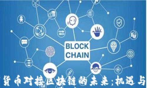 
数字货币对接区块链的未来：机遇与挑战