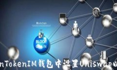 如何在TokenTokenIM钱包中设