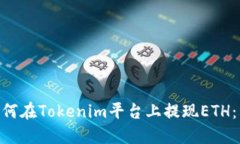 fiaoti如何在Tokenim平台上提