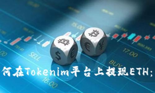 fiaoti如何在Tokenim平台上提现ETH：详细指南