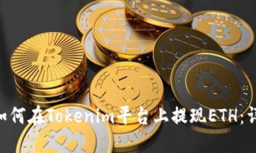 fiaoti如何在Tokenim平台上提现ETH：详细指南