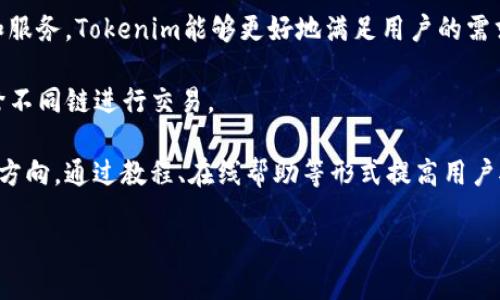   如何在Tokenim上换链？完整指南与实用技巧 / 

 guanjianci Tokenim，换链，加密货币，区块链技术 /guanjianci 

在加密货币快速发展的时代，Tokenim作为一款创新的数字资产管理工具，越来越受到用户的关注。其中一个常见的问题就是如何在Tokenim平台上进行换链操作。换链是指将资产在不同区块链之间进行转移的过程，这对于用户在多链生态中资产配置、参与不同的DeFi项目至关重要。本指南将深入探讨如何在Tokenim上进行换链，并提供一些实用的技巧和常见问题解答。

一、Tokenim介绍
Tokenim是一个去中心化的数字资产管理平台，支持多种区块链资产的存储、管理和交易。它以用户友好的界面和强大的功能赢得了广大用户的青睐。通过Tokenim，用户可以轻松地进行资产的转移、交易和投资，并享受低手续费的交易体验。

二、换链的概念
换链，即将某种数字资产从一个区块链转移到另一个区块链，通常涉及到资产的封装和解封。换链的主要作用是帮助用户在不同区块链网络之间灵活地移动资产，以便于在不同的应用场景中使用。例如，用户可能希望在Ethereum和Binance Smart Chain之间转移资产，以参与不同的去中心化金融（DeFi）项目。

三、Tokenim换链操作步骤
在Tokenim上进行换链操作并不是一件复杂的事情。以下是详细的操作步骤：

ol
listrong第一步：登录Tokenim账户/strong
首先，您需要使用您的账户登录Tokenim平台。如果您还没有账户，则需要先注册并完成身份验证。/li
listrong第二步：选择要换链的资产/strong
在Tokenim的主界面，您可以看到当前持有的所有资产。选择您希望换链的资产，并确认其支持的区块链网络。/li
listrong第三步：选择目标链/strong
在资产详情页面，您可以找到换链的选项。选择您希望将资产转移到的目标链，例如从Ethereum到Binance Smart Chain。/li
listrong第四步：确认换链交易/strong
检查换链的相关信息，包括目标地址、手续费等，确保一切无误后，确认交易。/li
listrong第五步：等待确认/strong
换链操作需要一定的时间进行确认，您可以在交易记录中查看交易状态。当交易完成后，您将会在目标链上看到资产的转移情况。/li
/ol

四、换链时需要注意的事项
虽然在Tokenim上换链操作相对简单，但仍有一些事项需要用户特别注意：

ol
listrong资产兼容性/strong
并非所有资产都可以跨链转移，您需要确保所选资产在目标链上是兼容的。查看Tokenim更新的支持资产列表，避免不必要的损失。/li
listrong手续费的计算/strong
换链通常会涉及到手续费，建议用户在操作前了解清楚手续费的标准，并计算出合适的手续费金额，以确保交易顺利。 /li
listrong交易确认时间/strong
换链操作可能需要不同的确认时间，部分操作可能会受到网络拥堵的影响，耐心等待交易结果是必须的。/li
listrong安全性措施/strong
在进行任何链上操作前，检查您的钱包地址是否正确，避免因输入错误导致资产的丢失。同时，启用两步验证等安全措施，保证账户的安全。/li
/ol

五、常见问题解答

1. Tokenim换链时遇到问题怎么办？
在Tokenim进行换链时，用户可能会遇到一些问题，例如交易未成功、资产未到账等。针对这些常见问题，以下是一些解决方案：

首先，当您发觉交易未成功时，您可以查看交易记录，确认交易状态。如果状态显示“处理中”或“待确认”，请耐心等待，可能是因为网络拥堵。您也可以尝试刷新页面，查看是否有更新信息。

如果交易状态为“失败”，请确认您的操作是否符合要求。如果是因为手续费不够导致的失败，请按照平台的建议进行手续费的调整，并重新提交交易。

假如您的资产在目标链上长时间未到账，您可以访问区块链浏览器输入您的交易哈希（交易id），查看交易的执行信息和时间。这可以帮助您确认交易到底发生在哪个节点上，出错的可能性在哪里。如果确认交易已经成功但资产仍未到账，请联系Tokenim的客服进行进一步的帮助和咨询。

2. 如何确保Tokenim换链的安全性？
安全性一直是加密货币用户关注的重点。为了确保换链的安全性，用户可以采取以下几种措施：

首先，确保您访问的是Tokenim的官方网站，避免任何假冒网站的钓鱼风险。使用强密码和熟悉的验证码设定来保护您的账户，激活两步验证在发生异常登录时为您提供更高的安全性。

其次，在进行换链操作前，检查您所输入的钱包地址非常重要。小心输入错误钱包地址，因为加密资产的交易一旦确认将无法追回。

定期查看Tokenim的官方公告，确保您了解最新的安全措施和建议。若发现任何异常活动，请立即停止使用，联系Tokenim客服团队进行确认和处理。

最后，您还可以考虑使用硬件钱包来进行资产存储。通过将大部分资产存储在冷钱包中，您可以降低被黑客攻击的风险，从而提高资金安全性。

3. 在不同链之间换链会影响资产价值吗？
不同链之间的换链通常不会影响资产的原始价值，因为您换链的过程只是将资产进行封装或转移。具体来说，在发送资产到目标链时，该资产的原始价值仍然保持不变。但有几个因素可能影响您在不同链的资产价值：

首先，不同链之间的流动性不同。某些资产在特定链上可能有更高的交易量与流动性，而另一些链上的交易可能相对较少，从而间接影响资产价格。 

其次，目标链的DeFi生态可能影响资产的收益潜力。如果在目标链的DeFi平台上您的资产能够生成多元化的收益，那么您的投资回报率可能更高，反之亦然。在进行换链时，深入了解目标链的生态系统是非常必要的。 

最后，市场的普遍情况与情绪波动也会影响资产的实际价值。在进行换链前，请务必对市场行情作出全面的分析和判断。

4. Tokenim未来的更新及发展方向是什么？
作为一个不断发展和更新的平台，Tokenim有光明的未来。在增强用户体验方面，Tokenim可能会继续界面设计、提升交易速度、降低交易费用。此外，通过引入新功能和服务，Tokenim能够更好地满足用户的需求。

在技术架构上，Tokenim有可能扩充对更多区块链的支持，以确保用户能够在更广泛的生态系统中自由流转。跨链的交互和连接将变得更为密切，用户能够轻松选择跨不同链进行交易。

安全性方面，Tokenim可能会引入更强大的安全措施，例如智能合约审计、风控系统等，以提升用户在平台上的使用信任。此外，用户教育也是Tokenim未来发展的一个方向，通过教程、在线帮助等形式提高用户对换链流程、风险的认知和了解。

总结来说，Tokenim将持续致力于成为更为安全、高效、用户友好的数字资产管理平台，引领加密货币生态的发展。