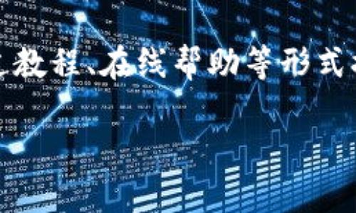   如何在Tokenim上换链？完整指南与实用技巧 / 

 guanjianci Tokenim，换链，加密货币，区块链技术 /guanjianci 

在加密货币快速发展的时代，Tokenim作为一款创新的数字资产管理工具，越来越受到用户的关注。其中一个常见的问题就是如何在Tokenim平台上进行换链操作。换链是指将资产在不同区块链之间进行转移的过程，这对于用户在多链生态中资产配置、参与不同的DeFi项目至关重要。本指南将深入探讨如何在Tokenim上进行换链，并提供一些实用的技巧和常见问题解答。

一、Tokenim介绍
Tokenim是一个去中心化的数字资产管理平台，支持多种区块链资产的存储、管理和交易。它以用户友好的界面和强大的功能赢得了广大用户的青睐。通过Tokenim，用户可以轻松地进行资产的转移、交易和投资，并享受低手续费的交易体验。

二、换链的概念
换链，即将某种数字资产从一个区块链转移到另一个区块链，通常涉及到资产的封装和解封。换链的主要作用是帮助用户在不同区块链网络之间灵活地移动资产，以便于在不同的应用场景中使用。例如，用户可能希望在Ethereum和Binance Smart Chain之间转移资产，以参与不同的去中心化金融（DeFi）项目。

三、Tokenim换链操作步骤
在Tokenim上进行换链操作并不是一件复杂的事情。以下是详细的操作步骤：

ol
listrong第一步：登录Tokenim账户/strong
首先，您需要使用您的账户登录Tokenim平台。如果您还没有账户，则需要先注册并完成身份验证。/li
listrong第二步：选择要换链的资产/strong
在Tokenim的主界面，您可以看到当前持有的所有资产。选择您希望换链的资产，并确认其支持的区块链网络。/li
listrong第三步：选择目标链/strong
在资产详情页面，您可以找到换链的选项。选择您希望将资产转移到的目标链，例如从Ethereum到Binance Smart Chain。/li
listrong第四步：确认换链交易/strong
检查换链的相关信息，包括目标地址、手续费等，确保一切无误后，确认交易。/li
listrong第五步：等待确认/strong
换链操作需要一定的时间进行确认，您可以在交易记录中查看交易状态。当交易完成后，您将会在目标链上看到资产的转移情况。/li
/ol

四、换链时需要注意的事项
虽然在Tokenim上换链操作相对简单，但仍有一些事项需要用户特别注意：

ol
listrong资产兼容性/strong
并非所有资产都可以跨链转移，您需要确保所选资产在目标链上是兼容的。查看Tokenim更新的支持资产列表，避免不必要的损失。/li
listrong手续费的计算/strong
换链通常会涉及到手续费，建议用户在操作前了解清楚手续费的标准，并计算出合适的手续费金额，以确保交易顺利。 /li
listrong交易确认时间/strong
换链操作可能需要不同的确认时间，部分操作可能会受到网络拥堵的影响，耐心等待交易结果是必须的。/li
listrong安全性措施/strong
在进行任何链上操作前，检查您的钱包地址是否正确，避免因输入错误导致资产的丢失。同时，启用两步验证等安全措施，保证账户的安全。/li
/ol

五、常见问题解答

1. Tokenim换链时遇到问题怎么办？
在Tokenim进行换链时，用户可能会遇到一些问题，例如交易未成功、资产未到账等。针对这些常见问题，以下是一些解决方案：

首先，当您发觉交易未成功时，您可以查看交易记录，确认交易状态。如果状态显示“处理中”或“待确认”，请耐心等待，可能是因为网络拥堵。您也可以尝试刷新页面，查看是否有更新信息。

如果交易状态为“失败”，请确认您的操作是否符合要求。如果是因为手续费不够导致的失败，请按照平台的建议进行手续费的调整，并重新提交交易。

假如您的资产在目标链上长时间未到账，您可以访问区块链浏览器输入您的交易哈希（交易id），查看交易的执行信息和时间。这可以帮助您确认交易到底发生在哪个节点上，出错的可能性在哪里。如果确认交易已经成功但资产仍未到账，请联系Tokenim的客服进行进一步的帮助和咨询。

2. 如何确保Tokenim换链的安全性？
安全性一直是加密货币用户关注的重点。为了确保换链的安全性，用户可以采取以下几种措施：

首先，确保您访问的是Tokenim的官方网站，避免任何假冒网站的钓鱼风险。使用强密码和熟悉的验证码设定来保护您的账户，激活两步验证在发生异常登录时为您提供更高的安全性。

其次，在进行换链操作前，检查您所输入的钱包地址非常重要。小心输入错误钱包地址，因为加密资产的交易一旦确认将无法追回。

定期查看Tokenim的官方公告，确保您了解最新的安全措施和建议。若发现任何异常活动，请立即停止使用，联系Tokenim客服团队进行确认和处理。

最后，您还可以考虑使用硬件钱包来进行资产存储。通过将大部分资产存储在冷钱包中，您可以降低被黑客攻击的风险，从而提高资金安全性。

3. 在不同链之间换链会影响资产价值吗？
不同链之间的换链通常不会影响资产的原始价值，因为您换链的过程只是将资产进行封装或转移。具体来说，在发送资产到目标链时，该资产的原始价值仍然保持不变。但有几个因素可能影响您在不同链的资产价值：

首先，不同链之间的流动性不同。某些资产在特定链上可能有更高的交易量与流动性，而另一些链上的交易可能相对较少，从而间接影响资产价格。 

其次，目标链的DeFi生态可能影响资产的收益潜力。如果在目标链的DeFi平台上您的资产能够生成多元化的收益，那么您的投资回报率可能更高，反之亦然。在进行换链时，深入了解目标链的生态系统是非常必要的。 

最后，市场的普遍情况与情绪波动也会影响资产的实际价值。在进行换链前，请务必对市场行情作出全面的分析和判断。

4. Tokenim未来的更新及发展方向是什么？
作为一个不断发展和更新的平台，Tokenim有光明的未来。在增强用户体验方面，Tokenim可能会继续界面设计、提升交易速度、降低交易费用。此外，通过引入新功能和服务，Tokenim能够更好地满足用户的需求。

在技术架构上，Tokenim有可能扩充对更多区块链的支持，以确保用户能够在更广泛的生态系统中自由流转。跨链的交互和连接将变得更为密切，用户能够轻松选择跨不同链进行交易。

安全性方面，Tokenim可能会引入更强大的安全措施，例如智能合约审计、风控系统等，以提升用户在平台上的使用信任。此外，用户教育也是Tokenim未来发展的一个方向，通过教程、在线帮助等形式提高用户对换链流程、风险的认知和了解。

总结来说，Tokenim将持续致力于成为更为安全、高效、用户友好的数字资产管理平台，引领加密货币生态的发展。