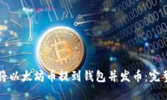 如何将以太坊币提到钱包