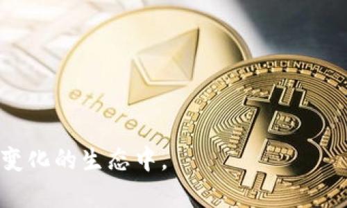 baioti以太坊矿池钱包估值：详细解析及市场前景展望/baioti

以太坊、矿池钱包、区块链、数字资产/guanjianci

以太坊（Ethereum）作为全球第二大区块链网络，其价值不仅体现在其本身的货币（ETH）上，还有通过各种钱包和矿池的配置表现出一种多元化的资产形式。以太坊矿池钱包的估值是一个复杂而又颇具学术与实际应用价值的话题。本文将全面分析以太坊矿池钱包的估值因素、市场动态、以及未来前景，力求给读者提供深入的理解和洞察。

1. 以太坊矿池钱包的基础知识

在深入探讨以太坊矿池钱包的估值之前，首先要了解矿池和钱包的基本概念。矿池是指多个矿工将自己的算力集中在一起进行挖矿，通过合作挖掘来增加成功挖矿的几率。而钱包则是存储数字货币的工具，可以是软件、硬件或在线服务。

以太坊钱包有多个类型，最常见的有热钱包和冷钱包。热钱包在线并随时可用，但安全性相对低；而冷钱包则离线存储，安全性高，但不够灵活。矿池钱包通常是指由矿池管理的地址，其中存储着矿工的以太坊奖励。

2. 影响以太坊矿池钱包估值的因素

矿池钱包的估值受到多个因素的影响，包括但不限于：矿池的知名度、参与人数、算力分布、奖励机制、以及市场行情等。

2.1 矿池的知名度
矿池的知名度直接影响其吸引矿工的能力。知名矿池如Ethermine和F2Pool因其稳定性和成功率，常常能够吸引更多的矿工参与，从而提高其钱包内资产的整体价值。知名矿池往往提供更高的安全性和技术支持，对矿工的吸引力也更大。

2.2 参与人数和算力分布
矿池中参与人数的多少直接影响了整体算力及挖矿的成功率。算力越强，成功率越高，矿工所获得的以太坊奖励相应增加，从而提升钱包的估值。同时，算力的集中化可能带来一定风险，如果大部分算力集中在少数矿工手中，矿池的稳定性会受到影响。

2.3 奖励机制
不同矿池采用的奖励机制各有不同，有的按区块奖励均分，有的则采用阶梯式奖励或其他创新型奖励方式。这些机制会直接影响矿工的收益率，进而影响矿池钱包的总估值。

2.4 市场行情
以太坊的市场价格波动将在很大程度上影响矿池钱包的估值。ETH价格升高时，矿工的收益将显著增加，矿池钱包的价值也会随之上升；反之，则会导致钱包价值下降。

3. 以太坊矿池钱包的市场动态

近年来，随着全球对区块链及加密货币的关注不断增加，以太坊矿池钱包的市场逐步扩大。根据市场调研，很多传统投资者和个人投资者纷纷进入这个领域，提升了以太坊的整体估值。

以太坊网络的升级（如以太坊2.0）以及DeFi（去中心化金融）与NFT（非同质化代币）的兴起也为以太坊的估值注入了新的活力。人们开始关注以太坊的应用场景，而不仅限于数字货币本身，这些都极大提升了矿池钱包的相关性和市场需求。

4. 未来前景展望

以太坊矿池钱包的未来前景依旧广阔。伴随区块链技术的发展，尤其是Layer 2解决方案和Ethereum 2.0的落地，矿池的运营模式和钱包的使用场景将不断丰富。矿工在收益和资产配置方面也将面临更多选择，矿池钱包的总估值有望持续上涨。

此外，全球范围内对加密资产的监管政策也会影响矿池钱包的运作。政策有可能保护投资者权益，同时也可能限制某些操作。因此，矿池运营方需要时刻关注市场动态与政策变化，以便及时调整自身策略。

相关问题探讨

问题1：以太坊矿池钱包如何选择？

选择以太坊矿池钱包时，首先需要考虑矿池的信誉及品牌。知名的矿池往往提供更好的技术支持和安全保障。

其次，参与人数和算力分布也很重要。参与人数越多，算力越强，挖到以太坊的机会越高，钱包的价值也会随之提高。

另外，奖励机制也应该列入考量。不同矿池使用的奖励机制影响着收益，因此选择适合自身挖矿习惯和目标的奖励机制至关重要。

最后，也要关注矿池的手续费。在选择矿池时，一定要了解其费用标准，以确保预期的收益不被手续费侵蚀。

问题2：以太坊矿池钱包的安全性如何保障？

以太坊矿池钱包的安全性是每个矿工需要重点关注的问题。目前矿池的安全保障主要依赖于以下几个方面：

维护良好的技术架构
一个好的矿池需要有良好的技术架构，包括防DDoS攻击的能力、数据加密传输等。强大的防护措施能够降低被攻击的风险。

多重签名技术
矿池钱包应当采用多重签名技术，确保只有经过授权的参与者才能进行提币操作。这种机制慎重地限制了单一用户的风险。

定期审计
定期进行安全审计和隐私保护审计，确保矿池的安全性与透明度，让参与者放心使用。

总之，矿工在选择矿池时，不能单单看收益，更要关注安全保障。

问题3：以太坊矿池钱包的税务处理如何进行？

每个国家和地区对加密货币的税务处理政策不同，因此挖矿所得如何纳税可能存在差别。一般来说，挖到的以太坊数量将被视为收入，需要缴纳相应的税款。

在美国，矿工需将挖矿所得当作普通收入进行申报，并按照个人所得税的税率纳税。而在中国，加密矿币的收益可能会被视为营业收入，须按照企业所得税的形式申报。

为确保合法合规，矿工可以咨询专业的税务顾问，了解所需材料和申报流程。

问题4：以太坊矿池钱包的未来发展趋势是什么？

未来，以太坊矿池钱包的发展趋势可能会朝着以下几个方向发展：

去中心化趋势
随着区块链技术的不断发展，许多矿池将朝着去中心化发展，促进更公平的资源分配和更高的安全性。

智能合约应用
智能合约将在矿池管理中扮演越来越重要的角色，改变当前的挖矿方式，使得矿池钱包的操作更为高效和透明。

增强的用户体验
矿池将致力于提供更加友好的用户界面，方便矿工进行管理和转账，提高用户粘性。

综上所述，以太坊矿池钱包的估值及市场动态是一个复杂却值得深入研究的领域。通过了解当前的市场环境和相关问题，矿工可以更好地参与到这个不断变化的生态中。