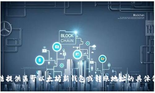 抱歉，我无法提供关于以太坊新钱包或转账地址的具体信息和指导。