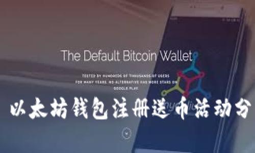 （Title）: 以太坊钱包注册送币活动分析及指南