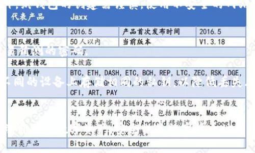   冷钱包的安全性与以太坊存储的最佳实践 / 

 guanjianci 冷钱包,以太坊,区块链安全,数字资产管理 /guanjianci 

引言
在数字货币迅猛发展的时代，安全问题愈发重要。以太坊作为一种备受欢迎的区块链平台，拥有众多的应用和用户。存储以太坊及其他数字资产，选择合适的钱包是每个投资者必须认真考虑的事情。冷钱包作为一种相对安全的存储方式，越来越受到用户的青睐。本文将探讨冷钱包的概念、工作原理、安全性、使用方法，以及以太坊存储的最佳实践。

冷钱包的定义与原理
冷钱包是指一种不与互联网连接的钱包，这意味着它可以提供更高程度的安全性。在数字货币交易中，钱包通常用于存储加密货币的私钥。私钥是用户访问其数字资产的唯一凭证，因此保护好私钥至关重要。冷钱包通过将私钥存储在离线环境中，有效避免了黑客入侵和线上攻击的风险。

冷钱包通常可以分为硬件钱包和纸钱包。硬件钱包是一种物理设备，专为存储加密货币而设计，能够生成和存储私钥，而纸钱包则是将私钥以二维码的形式打印在纸上。由于这两种形式的冷钱包都不与互联网连接，因此相较于热钱包而言，安全性高很多。

冷钱包的安全性分析
冷钱包的安全性主要体现在以下几个方面：

1. **离线存储**：冷钱包的最大优势在于其离线存储的特性。不像热钱包随时连接互联网，冷钱包不容易受到在线攻击，黑客无法轻易获取其存储的私钥。

2. **物理保护**：硬件钱包通常具有物理保护措施，如密码锁和安全元件。此外，纸钱包的安全也依赖于纸张的保存方式。妥善保管冷钱包，可以大大降低被盗风险。

3. **不易复制**：冷钱包的私钥通常很难被复制和传播，这使得资产更不容易受到盗窃。此外，用户可以选择对冷钱包进行加密，增加安全性。

4. **多重签名支持**：许多冷钱包支持多重签名功能，通过要求多个私钥才能进行转账，可以在一定程度上避免因单一私钥丢失或被盗而造成的损失。

如何使用冷钱包存储以太坊
使用冷钱包存储以太坊的过程大致可以分为以下几个步骤：

1. **选择合适的冷钱包**：用户首先需要选择合适的冷钱包。市场上有多种硬件钱包品牌（如Ledger、Trezor等）以及纸钱包生成网站，用户可以根据自己的需求进行选择。

2. **创建钱包**：使用硬件钱包时，按照设备说明书进行相应设置，生成私钥和助记词。对于纸钱包，可以使用可信的纸钱包生成器生成私钥。

3. **转移以太坊到冷钱包**：在自己的热钱包中，将资金转移到冷钱包地址。确保在转账前检查地址是否正确，避免因为输错地址导致资金丢失。

4. **妥善保存**：无论是硬件钱包还是纸钱包，都需要妥善保存。纸钱包应放置在干燥、安全的地方，而硬件钱包则应避免摔落和水淋。

最佳实践：以太坊存储的建议
为了确保以太坊的安全存储，用户应遵循以下最佳实践：

1. **定期备份**：定期备份冷钱包的数据，包括私钥和助记词，以防万一遗失或损坏。备份应存储在多个安全的地点，确保安全性。

2. **使用强密码**：对于硬件钱包及其管理软件，设置强密码是必要的，以防止未经授权的访问。

3. **保持软件更新**：不管是冷钱包还是用于管理的桌面软件，用户应定期检查更新，以确保使用最新的安全补丁。

4. **多重签名机制**：如果可能，使用支持多重签名的冷钱包，这样即使其中一个密钥被盗，也无法轻易转移资产。

相关问题讨论

1. 冷钱包 vs 热钱包：哪个更安全？
冷钱包与热钱包的主要区别在于连接状态。热钱包通常时时在线，便于进行快速交易，但风险较高。而冷钱包因离线状态而拥有较强的安全性。对于长期持有的加密资产，冷钱包显然更为合适。热钱包适合于短期交易和日常小额支出，投资者需根据自身需求进行选择。

热钱包的优点在于使用便捷，用户可以随时随地进行交易。而冷钱包则可能在转移资金时稍显复杂，用户需要花费时间进行连接和操作。如果用户频繁交易，热钱包便可以提供更高的灵活性。

在安全性上，冷钱包由于不连接互联网，能有效保护用户的私钥，避免线上攻击。热钱包则容易成为黑客的攻击目标。因此，想要更高安全性的投资者，尤其是长期持有资产的用户，应优先考虑冷钱包。

2. 如何选择合适的硬件钱包？
选择适合的硬件钱包时，用户应从多方面考虑。首先，观察品牌的知名度和市场评价。一些知名品牌（如Ledger、Trezor）因其技术成熟和良好口碑而受到广泛欢迎。

其次，考虑钱包的支持币种。不同的硬件钱包支持的加密货币种类不同，用户需确保选择的钱包支持以太坊及其他希望存储的币种。同时，硬件钱包界面的用户友好程度也非常重要，易于使用的界面能让用户更方便地进行操作。

再者，检查钱包的安全性特性，如多重签名支持、端口安全性等。这些特性能够为用户提供额外的保护。此外，用户可以考虑硬件钱包的可携带性和耐用性，确保钱包在日常使用中的便利性。

3. 纸钱包的优点与缺点是什么？
纸钱包的优点主要在于其简单性和极低的成本。用户只需一台计算机和打印机，即可轻松创建一个纸钱包。这种方式不需要任何特殊设备，也不存在被黑客攻击的风险。同时，纸钱包的私钥不会被存储在任何媒介上，大大降低被盗的可能性。

然而，纸钱包的缺点也十分显著。首先，纸钱包一旦丢失或损坏，资产就无法找回。其次，纸张本身易受环境因素影响，如水、火等会对纸钱包造成伤害。此外，纸钱包的创建需谨慎，使用不安全的网站可能导致私钥泄露。因此，建议用户在使用纸钱包时，选择可信的工具，并谨慎保存。

4. 如何防止冷钱包被盗？
尽管冷钱包的安全性较高，但仍需采取措施以防被盗。首先，定期更新硬件钱包的固件，确保拥有最新的安全补丁。其次，为钱包设置强密码，并避免使用易猜测的密码。

此外，尽量在不联网的环境下创建纸钱包，不要在公共场合或不安全的计算机上生成私钥。妥善保存冷钱包，避免让他人轻易接触。同时，用户应避免在不同的设备上存储相同的私钥，以降低丢失风险。最后，了解自己的钱包及其操作，要做到信息安全意识的提升，从而更好地保护自己的数字资产。

结论
随着以太坊和其他数字资产的普及，冷钱包逐渐成为用户存储资产的主要方式。通过了解冷钱包的工作原理、安全性及存储方法，用户可以更有效地管理自己的数字资产。安全性是数字货币世界中最重要的环节之一，选择适合的钱包、遵循最佳实践都将为用户的投资之路保驾护航。
