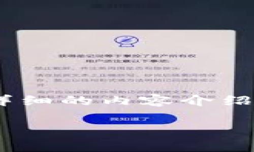 为了满足您的需求，我将提供一个示例框架，包含、相关关键词，以及一个详细的内容介绍和相关问题的分析。请注意，实际内容需要根据具体信息进行调整和细化。

Tokenim官方钱包地址解析及使用指南