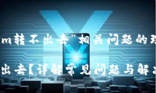 用户对“tokenim转不出去”相关问题的理解与解决方案

Tokenim 转不出去？详解常见问题与解决方案
