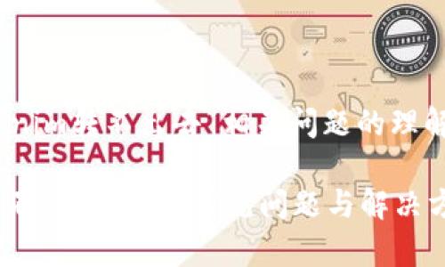 用户对“tokenim转不出去”相关问题的理解与解决方案

Tokenim 转不出去？详解常见问题与解决方案