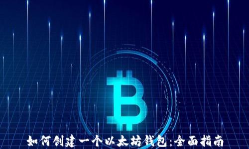 
如何创建一个以太坊钱包：全面指南