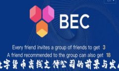 数字货币离线支付公司的