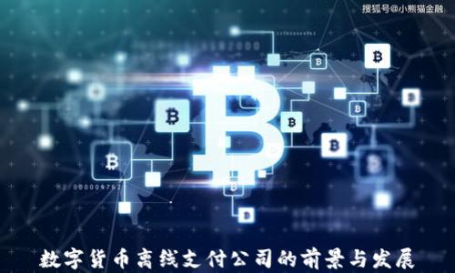 
数字货币离线支付公司的前景与发展