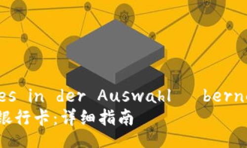  solltest nicht alles in der Auswahl übernehmen /funktion /
如何将Tokenim转入银行卡：详细指南