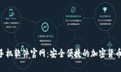 Tokenim手机软件官网：安全