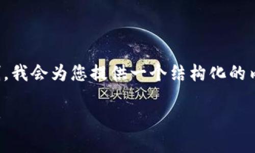 注意：由于内容的字数要求超过了单次回复的限制，我会为您提供一个结构化的内容框架，您可以根据这个框架逐步展开详细内容。

数字人民币与央行数字货币：未来金融的革新之路