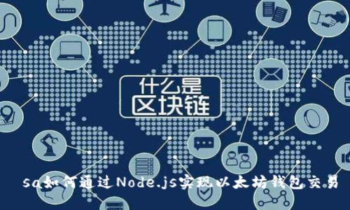  sa如何通过Node.js实现以太坊钱包交易